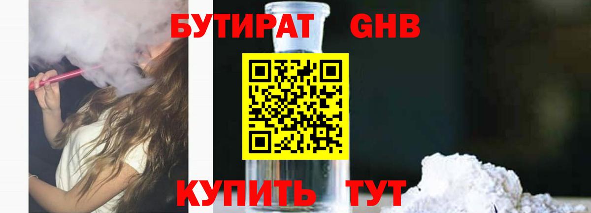 Бутират жидкий экстази Зеленогорск