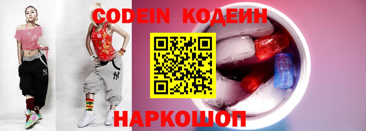 Кодеин напиток Lean (лин)  Вход с VPN  Зеленогорск 